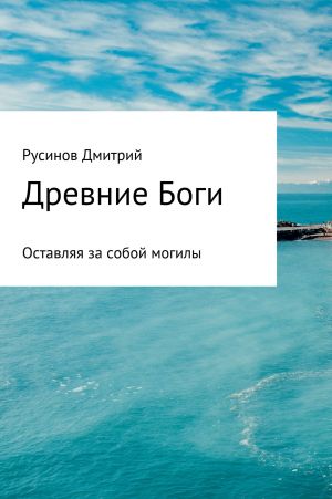 обложка книги Древние Боги автора Дмитрий Русинов