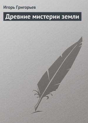 обложка книги Древние мистерии Земли автора Игорь Григорьев