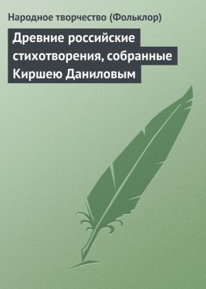обложка книги Древние российские стихотворения, собранные Киршею Даниловым автора Народное творчество