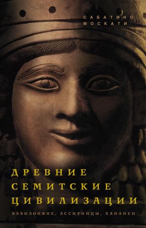 обложка книги Древние семитские цивилизации автора Сабатино Москати