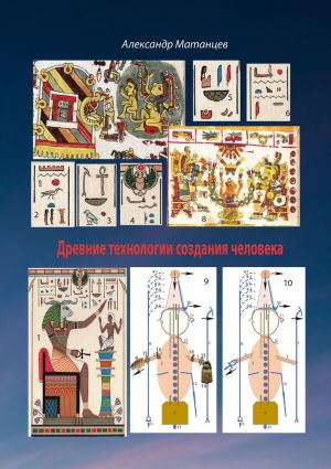 обложка книги Древние технологии создания человека автора Александр Матанцев