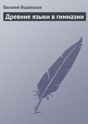 обложка книги Древние языки в гимназии автора Василий Водовозов