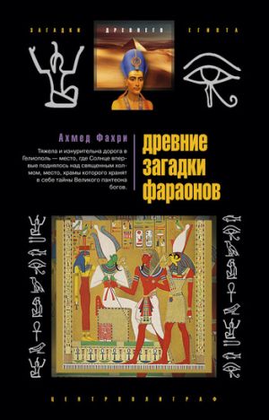 обложка книги Древние загадки фараонов автора Ахмед Фахри