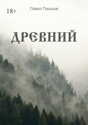 обложка книги Древний автора Павел Пашков