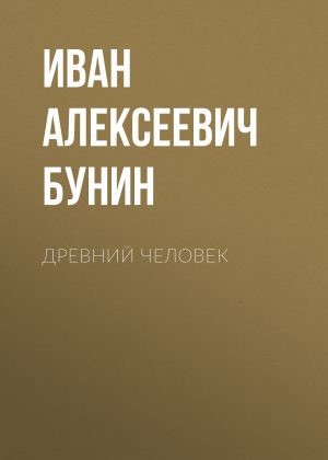 обложка книги Древний человек автора Иван Бунин