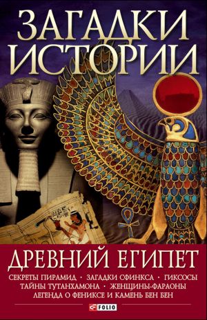 обложка книги Древний Египет автора М. Згурская