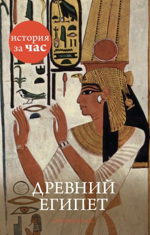 обложка книги Древний Египет автора Энтони Холмс