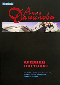 обложка книги Древний инстинкт автора Анна Данилова