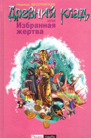 обложка книги Древний клад, или Избранная жертва автора Надежда Веселовская