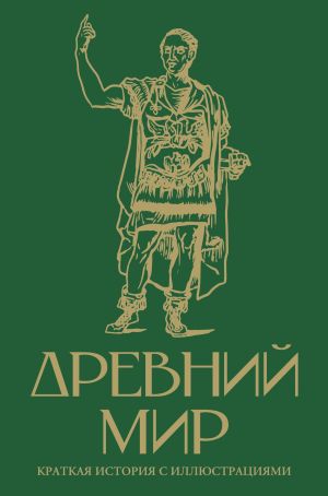 обложка книги Древний мир. Краткая история с иллюстрациями автора Сергей Нечаев