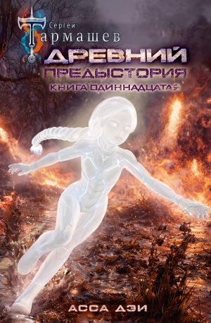обложка книги Древний. Предыстория. Книга одиннадцатая. Асса Дэи автора Сергей Тармашев