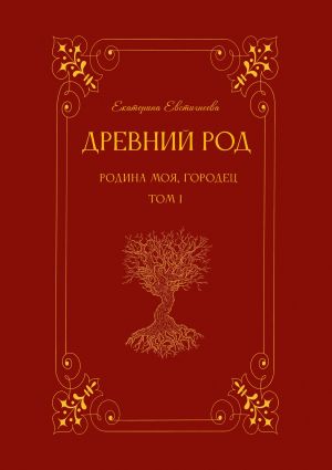 обложка книги Древний род. Родина моя, Городец. Том 1 автора Екатерина Евстигнеева