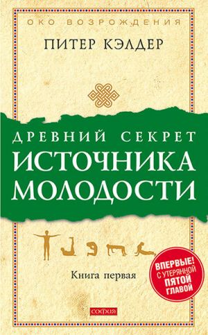 обложка книги Древний секрет источника молодости. Книга 1 автора Питер Кэлдер