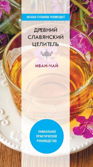 обложка книги Древний славянский целитель иван-чай автора Виктор Зайцев
