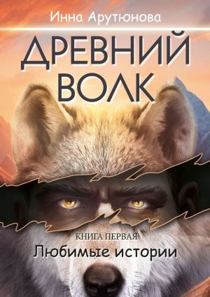 обложка книги Древний волк автора Инна Арутюнова