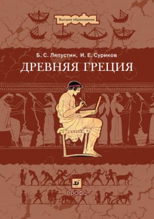 обложка книги Древняя Греция автора Борис Ляпустин