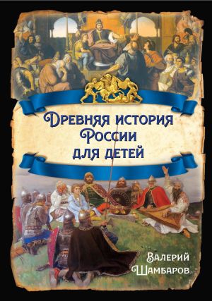 обложка книги Древняя история России для детей автора Валерий Шамбаров