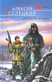 обложка книги Древняя кровь автора Алексей Селецкий