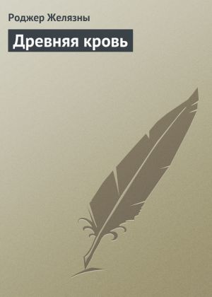 обложка книги Древняя кровь автора Роджер Желязны