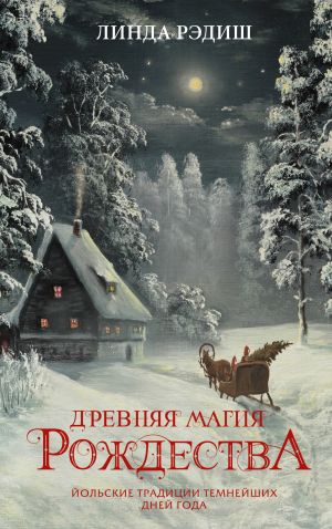 обложка книги Древняя магия Рождества. Йольские традиции темнейших дней года автора Линда Рэдиш