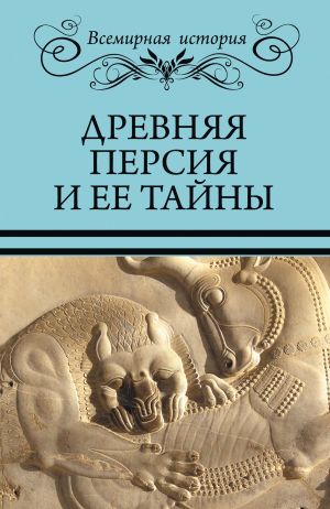 обложка книги Древняя Персия и ее тайны автора Николай Непомнящий