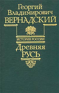 обложка книги Древняя Русь автора Георгий Вернадский