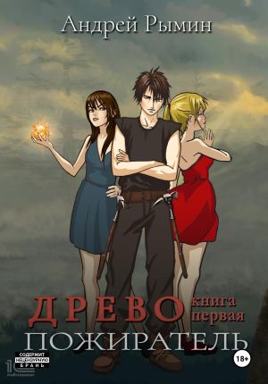 обложка книги Древо I. Пожиратель автора Андрей Рымин