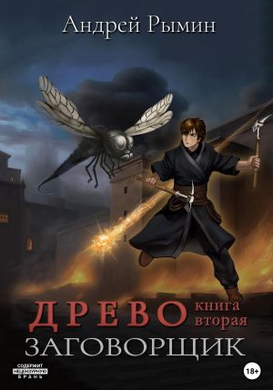 обложка книги Древо II. Заговорщик автора Андрей Рымин