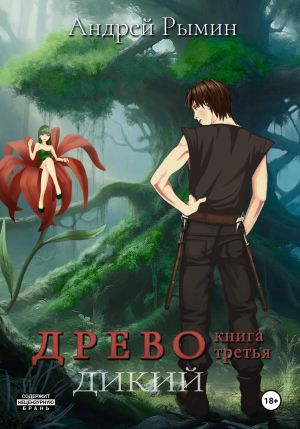 обложка книги Древо III Дикий автора Андрей Рымин