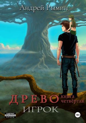 обложка книги Древо IV Игрок автора Андрей Рымин