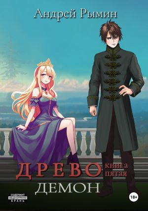 обложка книги Древо V Демон автора Андрей Рымин