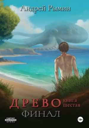 обложка книги Древо VI Финал автора Андрей Рымин