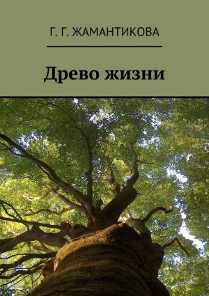 обложка книги Древо жизни автора Г. Жамантикова