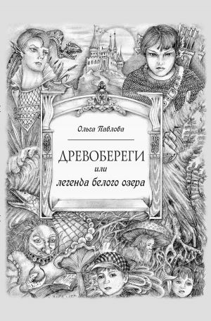 обложка книги Древобереги, или Легенда белого озера автора Ольга Павлова