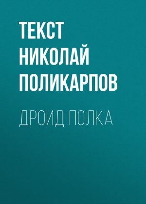 обложка книги Дроид полка автора Николай Поликарпов