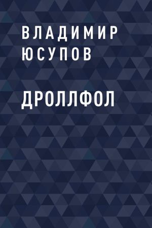 обложка книги ДРОЛЛФОЛ автора Владимир Юсупов