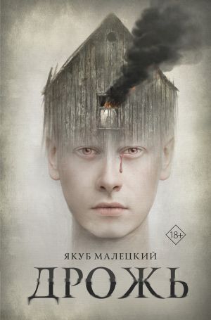 обложка книги Дрожь автора Якуб Малецкий