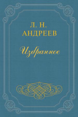 обложка книги Друг автора Леонид Андреев