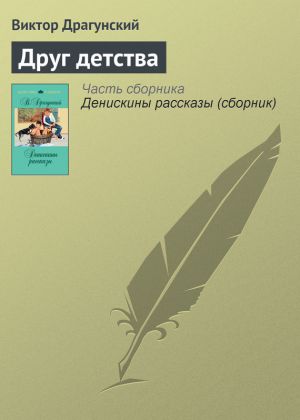 обложка книги Друг детства автора Виктор Драгунский