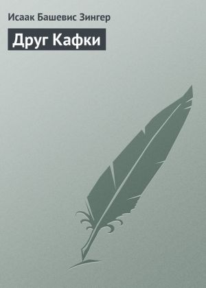 обложка книги Друг Кафки автора Исаак Зингер