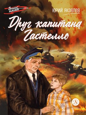 обложка книги Друг капитана Гастелло автора Юрий Яковлев