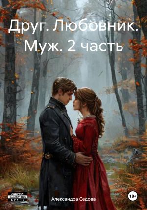 обложка книги Друг. Любовник. Муж. 2 часть автора Александра Седова