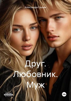 обложка книги Друг. Любовник. Муж автора Александра Седова