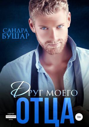 обложка книги Друг моего отца автора Сандра Бушар