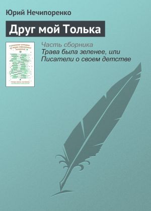 обложка книги Друг мой Толька автора Юрий Нечипоренко