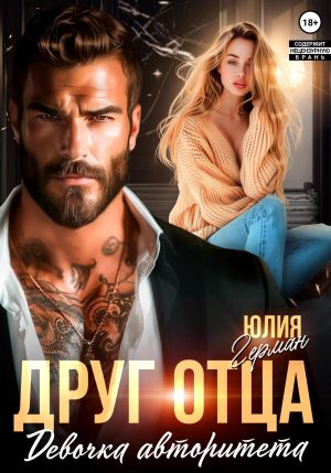 обложка книги Друг отца. Девочка авторитета автора Юлия Герман