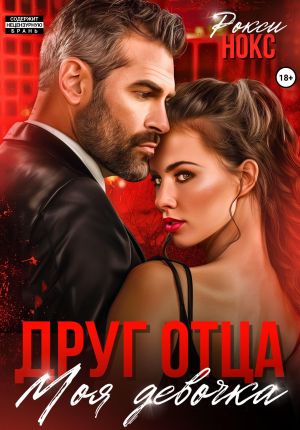 обложка книги Друг отца. Моя девочка автора Рокси Нокс