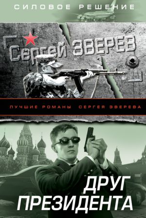 обложка книги Друг Президента автора Сергей Зверев