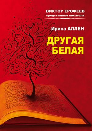 обложка книги Другая белая автора Ирина Аллен