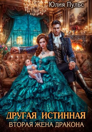 обложка книги Другая истинная. Вторая жена дракона автора Юлия Пульс